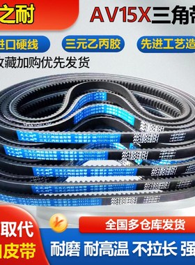 齿形三角带AV15X1219 1230 1240 1250 1260 1270 1280 1300皮带齿