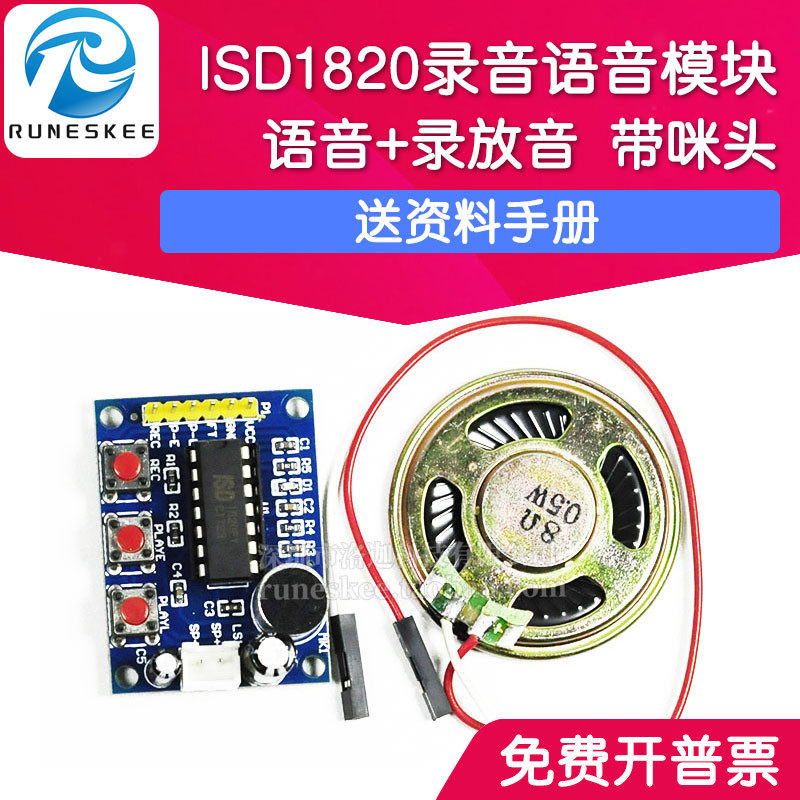 ISD1820录音语音模块 语音模块 录放音模块 板带咪头 带喇叭 普中