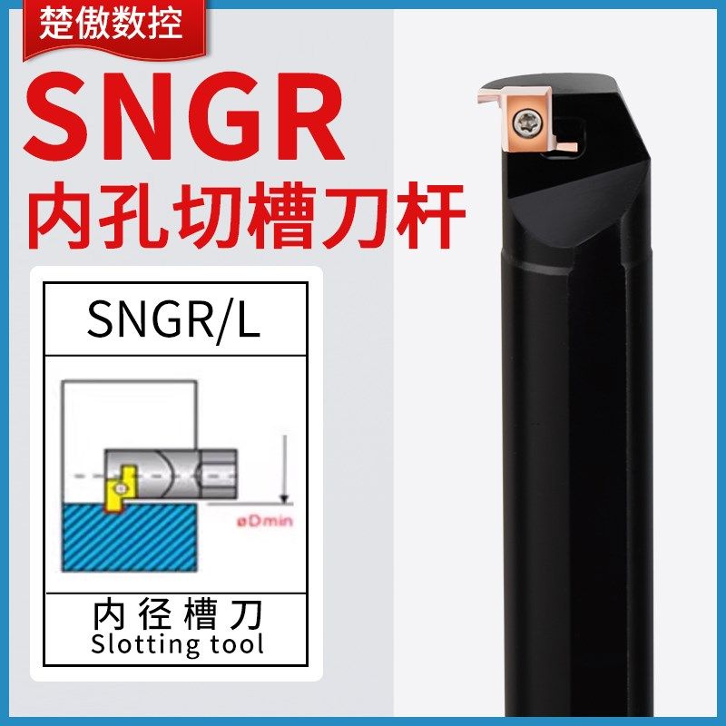 SNGR08K/10K/12M小孔内外切槽刀具 小径内槽内孔刀杆浅槽挖槽刀杆