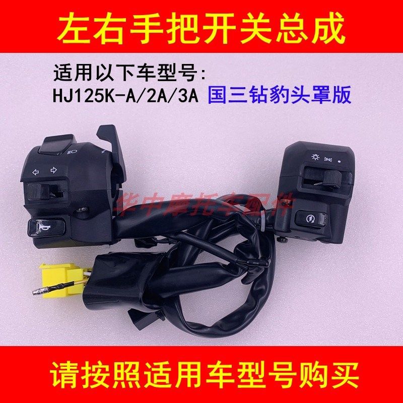 适配铃木钻豹HJ125K-A/2A/3A摩托车左右手把座开关电启动喇叭大灯