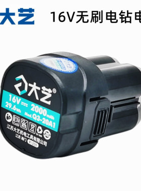 大艺无刷充电手钻电池16V2000毫安原装原厂无刷手电钻电池3301款