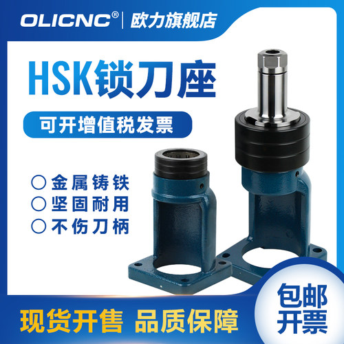HSK63轴承锁刀座数控加工中心HSK32 40 50 100刀柄固定座拆卸刀架