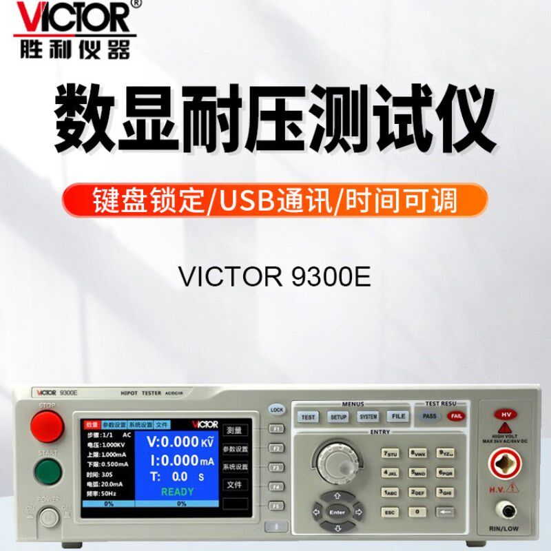 胜利VC9300A耐压测试仪高压机绝缘交直流程控3C认证安规5KV检测仪