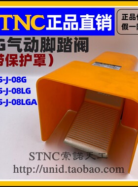 【STNC索诺天工】带罩空气脚踏阀TG25-J-08G/LG/LGA可代4F210-08G