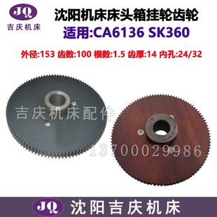 32外径153齿轮 Z100内孔24 沈阳机床CA6136 SK360车床床头箱挂轮