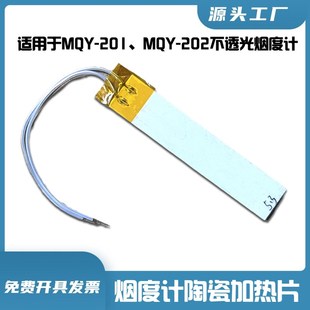 高温陶瓷加热板 加热器 高温发热片 浙大鸣泉 MQW-202 201 烟度计