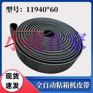 纸箱机械设备裱纸机贴面机配件皮带11940*70