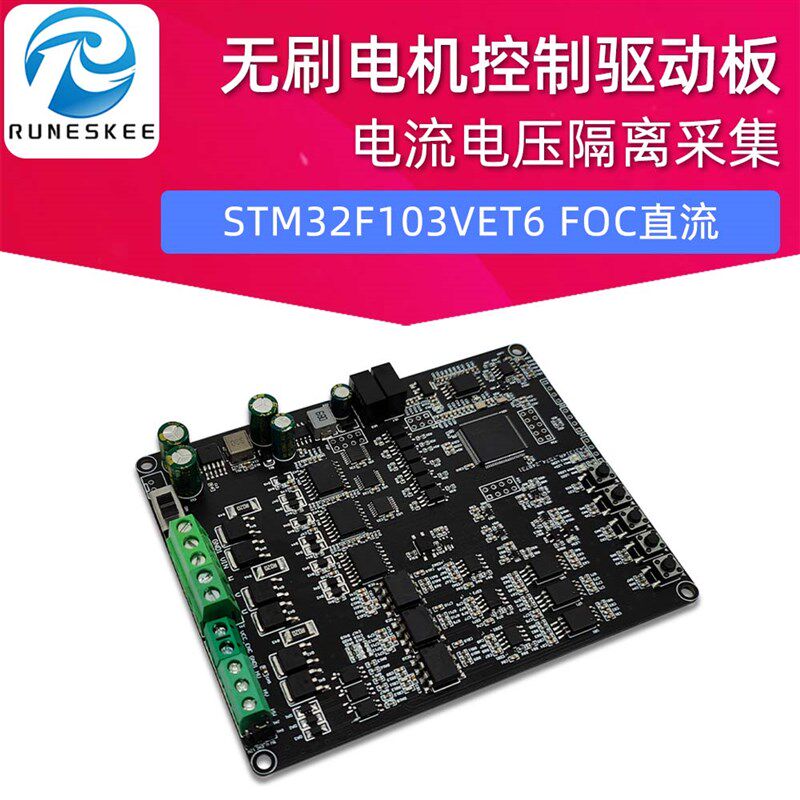STM32F103VET6 FOC直流无刷马达控制驱动板 电流电压隔离采集