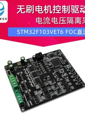 STM32F103VET6 FOC直流无刷马达控制驱动板 电流电压隔离采集