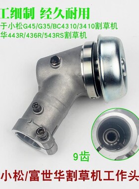 小松G45/G35/BC4310/3410割草机工作头富世华443R/436/543R齿轮箱