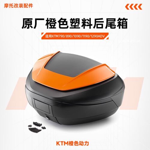 KTM790/890/1090/1190/1290ADV原厂后尾箱橙色塑料48L尾箱改装件
