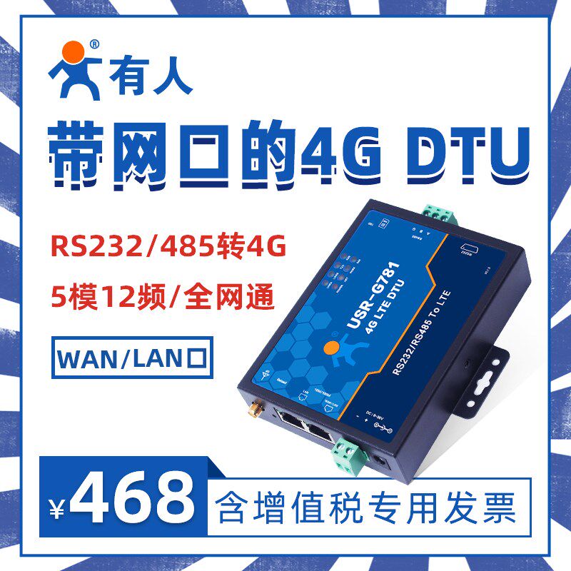 4G DTU路由器RS232/485串口4g dtu网络数据双向透明传输有人G781