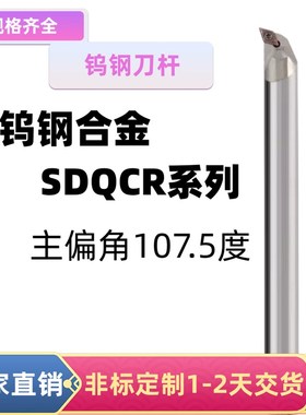整齐钨钢抗震刀杆SDQCR内孔车刀防震硬质合金镗孔刀杆107.5度