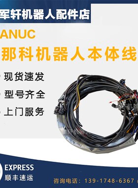 发那科M-10iA/6L机器人本体线缆A05B-1224-D001 FANUC机械臂电缆