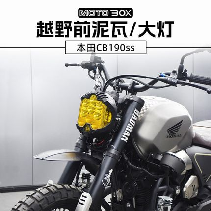 适用本田CB190ss改装高位越野挡泥板高亮LED前大灯总成前泥瓦配件