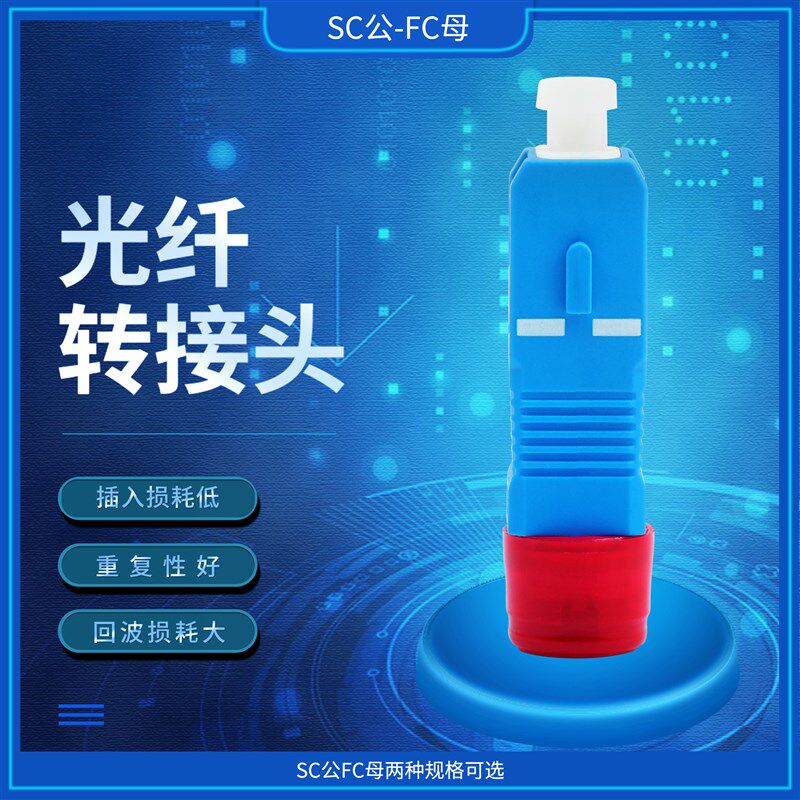 SC公/FC母光纤转换器阴阳式法兰盘适配耦合连接器电信级单模转接