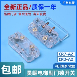 电梯轿门门锁触点开关电梯配件 CR2 昊崛电梯副门锁开关CR7