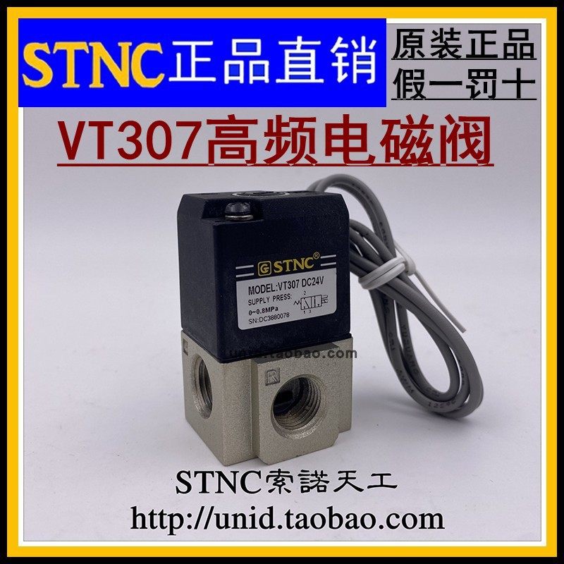 【STNC索诺天工】VT307-08二位三通高频电磁阀AC220V DC24V DC12V,居家布艺,窗帘面料,淘宝优惠券,粉丝福利购,淘宝优惠卷