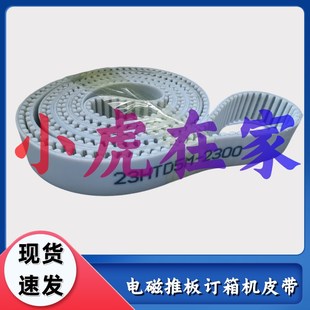 小虎在家纸箱机械配件电磁推板钉箱机皮带