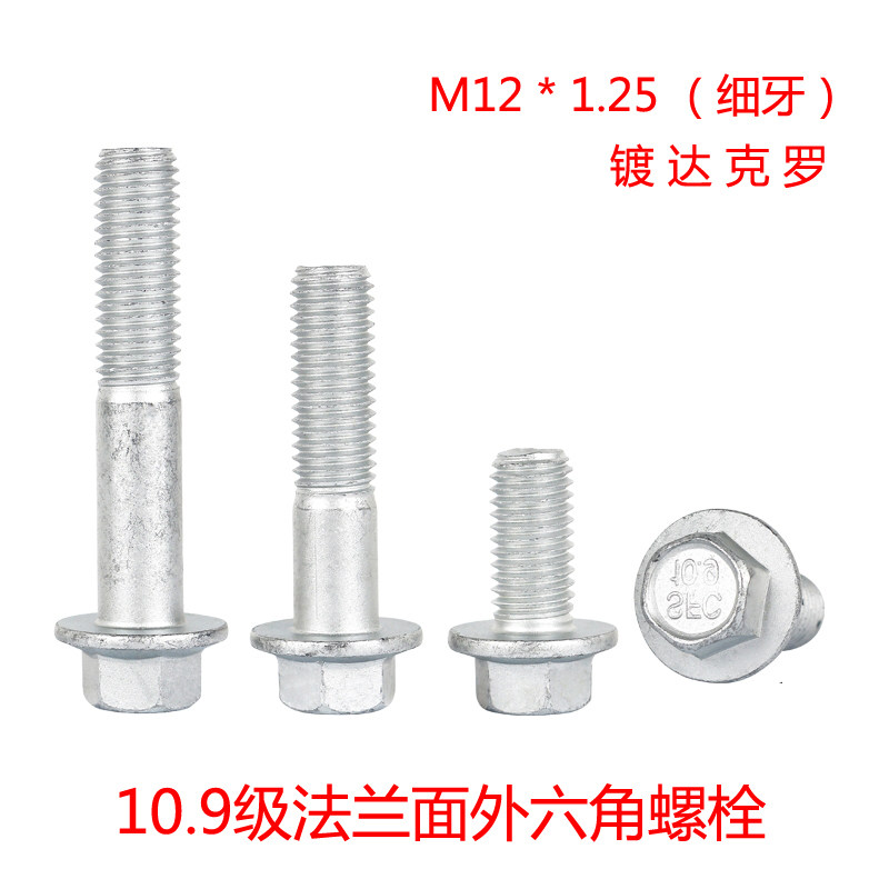 10.9级细牙外六角法兰螺栓M12*1.25x20x30x35x40x50x60x70x90x110