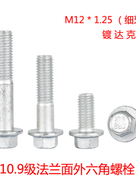 10.9级细牙外六角法兰螺栓M12*1.25x20x30x35x40x50x60x70x90x110