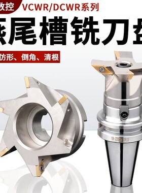DCWR燕尾槽铣刀盘CNC清根燕尾V型槽铣刀盘VCWR内孔鸠尾刀盘55度60