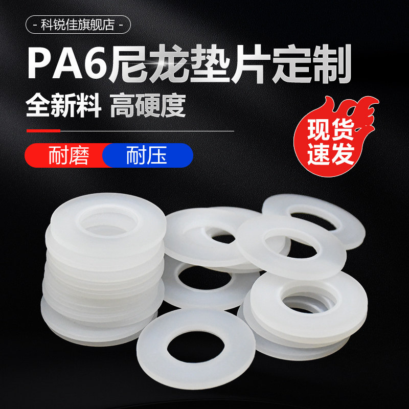 塑料尼龙垫片定制pa6尼龙密封垫耐磨耐压绝缘平垫片圆形耐压垫圈,纺织面料/辅料/配套,服装加工设备,淘宝优惠券,粉丝福利购,淘宝优惠卷