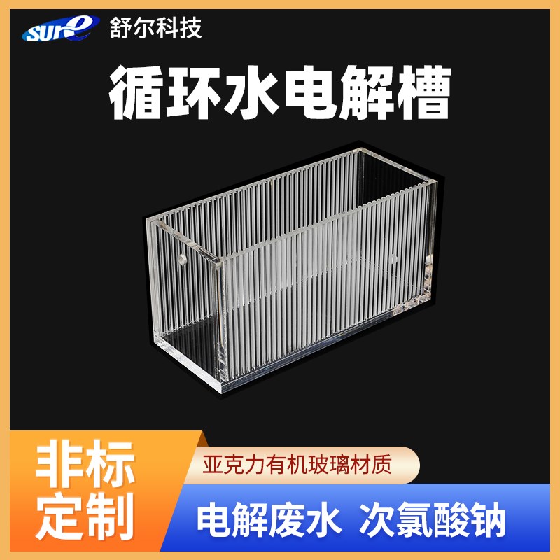 高校实验室专用电化学解槽密封电解池透明有机玻璃离子膜电解槽
