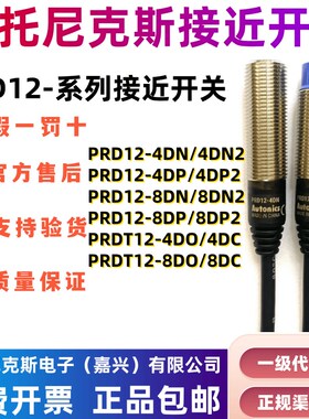 奥托尼克斯接近开关PRD12-4DN 8DN PRDT12-8DO 8DP2 DC远距离NPN