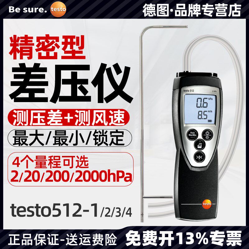 德图Testo512高精密微差压测量仪2000hpa高精度数显绝压仪压差计