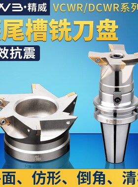 DCWR燕尾槽铣刀盘CNC清根燕尾V型槽铣刀盘VCWR内孔鸠尾刀盘55度60