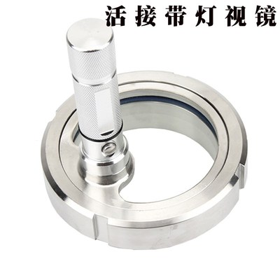 304不锈钢活接视镜带灯卫生级 圆螺纹焊接观察视窗带LED手电筒