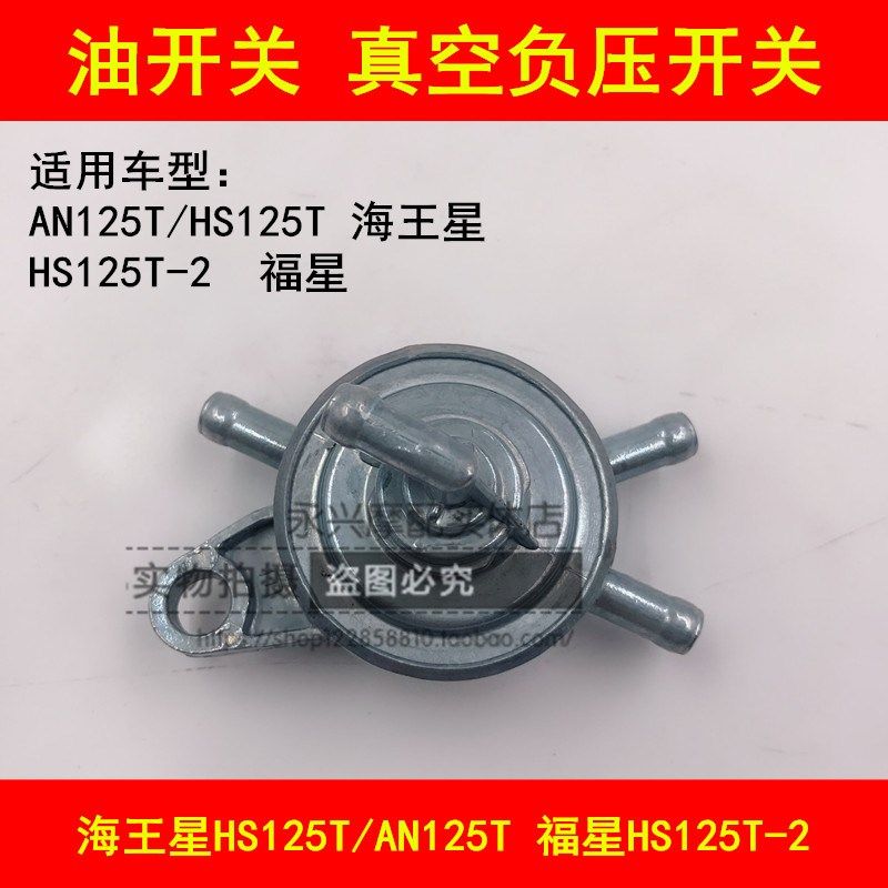 适配铃木海王星HS125T福星HS125T-2踏板摩托车油箱开关负压油开关
