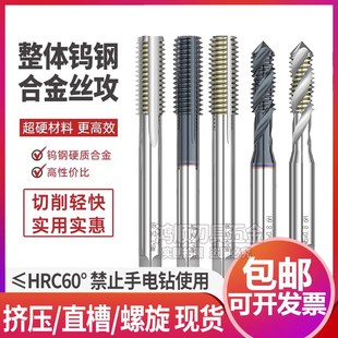 钨钢合金直槽螺旋丝攻不锈钢合金挤压丝锥高硬度丝锥M1.4M6M2M1.2