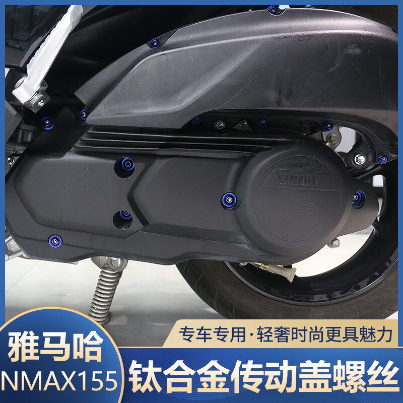 适用于20-24款NMAX155改装传动盖螺丝车外壳用钛合金替换螺丝配件