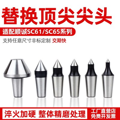 台湾顺成SC61/SC65替换式回转顶尖可换尖头插入式回转顶针配件轴