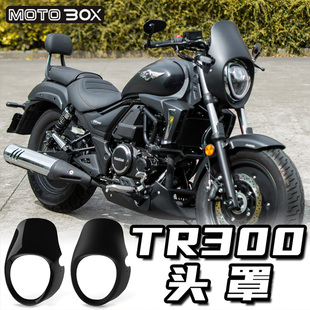 豪爵TR300改装原装大灯猪头罩 仪表罩风挡车头前导流专用无损直装