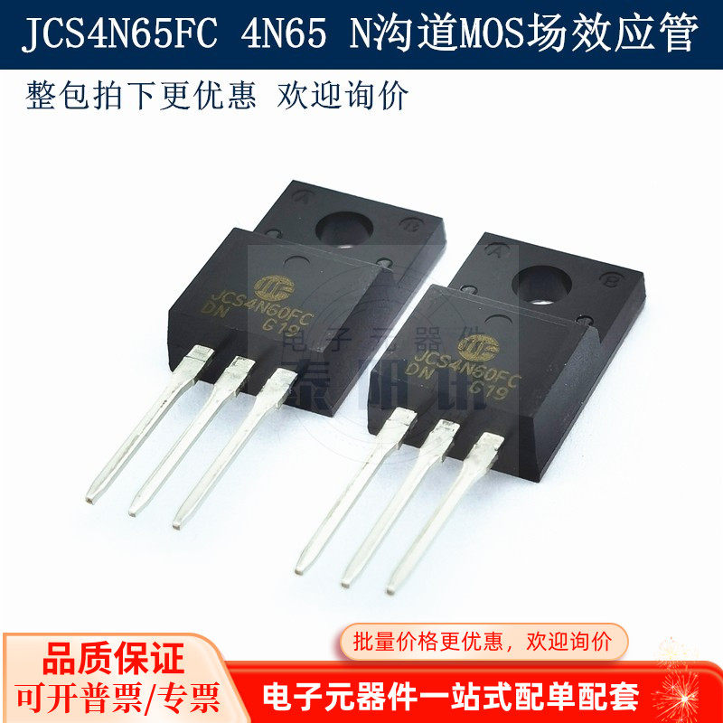 MOS场效应管 4N65 N沟道 JCS4N65FC TO-220 650V 4A 全新台产现货