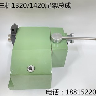 上海三机M1420A尾架总成无锡上机MW1420B 1320尾座外圆磨床配件
