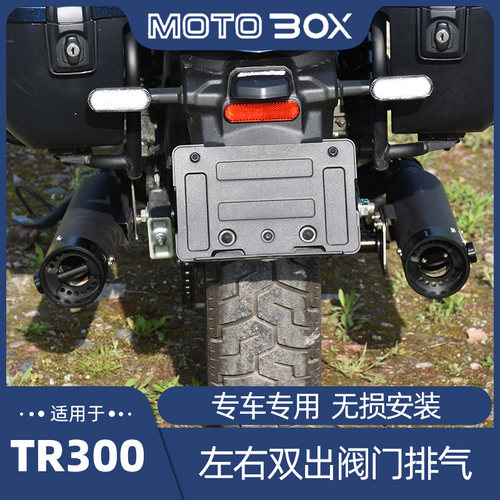 豪爵TR300改装 左右双出 阀门排气管马蹄音声浪低沉浑厚送防烫罩