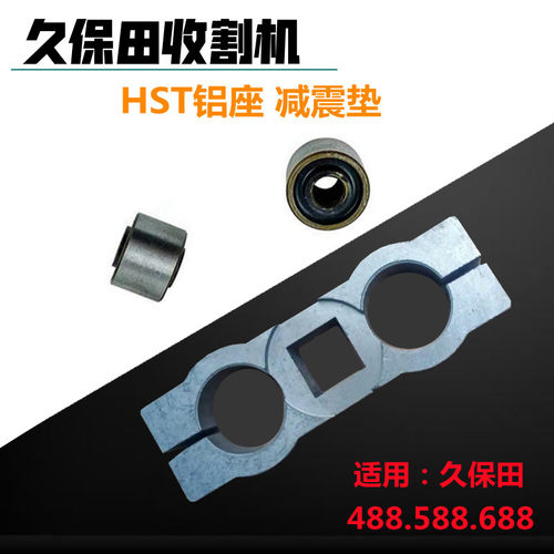 久保田488/588/688收割机配件无极变速HST连接座铝座减震垫全铝