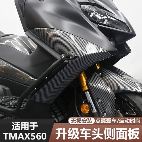 适用于23-25款TMAX560改装件车头侧面板保护盖碳纤纹外壳装饰贴件