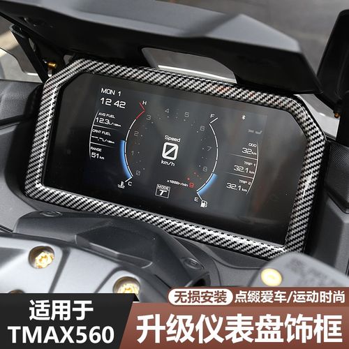 适用于 于23-25款TMAX560改装仪表盘框保护框仪表盘碳纤纹外壳装