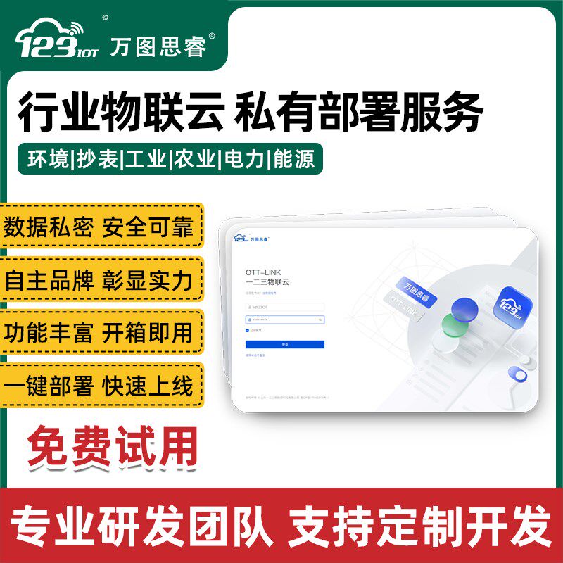 物联网管理系统开发设计私有部署软件云平台定制智慧农业消防报警