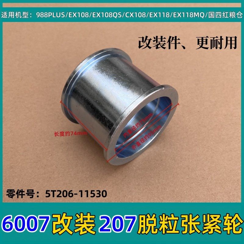 久保田988PLUS EX108 EX118收割机配件6007脱粒张紧轮改装207