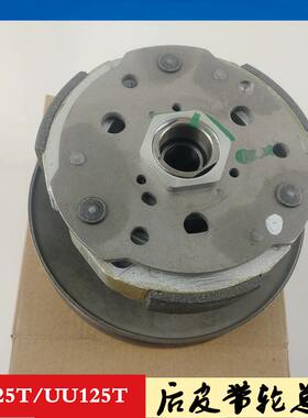 轻骑铃木踏板车UY125T/UU125T后从动轮皮带轮总成甩块原装带防伪