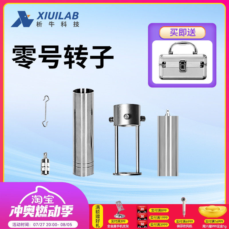 析牛科技旋转粘度计零号转子0#转子低粘度专用粘度测试筒带手提箱,居家日用,书写板,淘宝优惠券,粉丝福利购,淘宝优惠卷