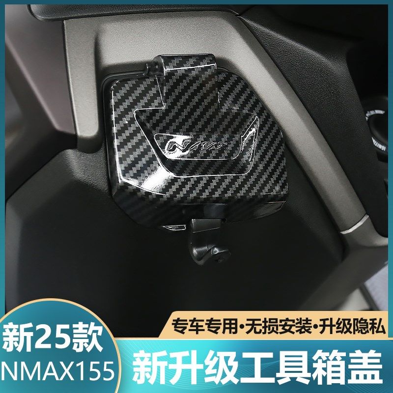 适用于25款NMAX155改装工具箱盖手套箱盖储物箱盖防雨防尘免打孔