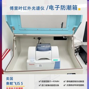红外电子防潮箱智能赛默飞IS5专用傅里叶红外光谱仪进口国产通用
