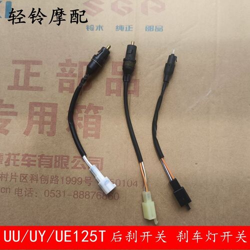 轻骑铃木优驿/优友后刹开关UY/UE/UU125T后制动刹车开关线插头